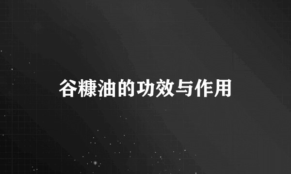 谷糠油的功效与作用
