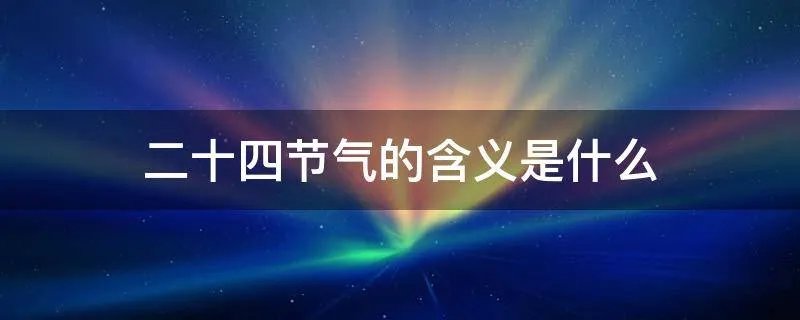 二十四节气的含义是什么