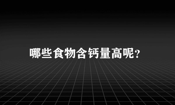 哪些食物含钙量高呢？