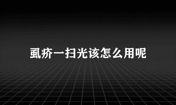 虱疥一扫光该怎么用呢