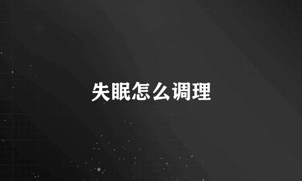 失眠怎么调理