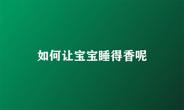 如何让宝宝睡得香呢