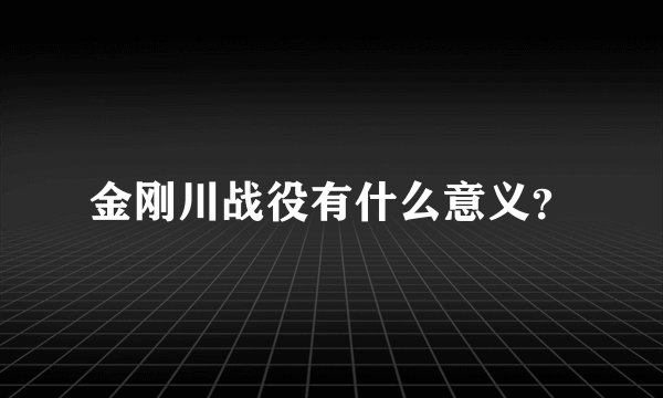 金刚川战役有什么意义？