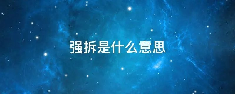 强拆是什么意思