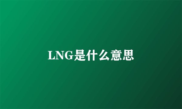 LNG是什么意思