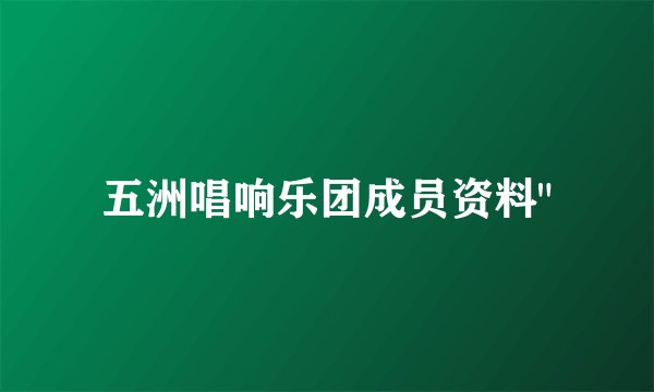 五洲唱响乐团成员资料