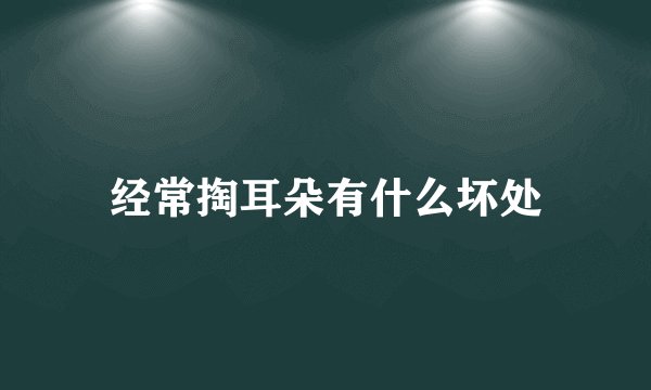 经常掏耳朵有什么坏处