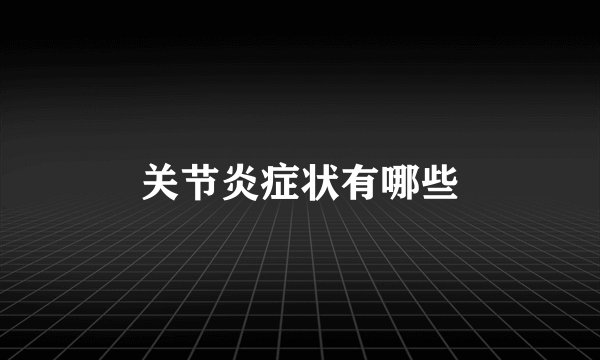 关节炎症状有哪些