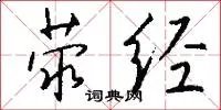 荥经