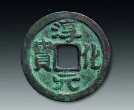 淳化元宝是什么样的?