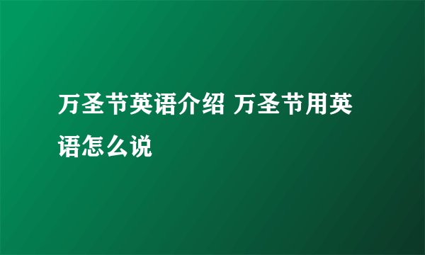 万圣节英语介绍 万圣节用英语怎么说