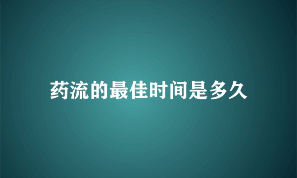 药流的最佳时间是多久