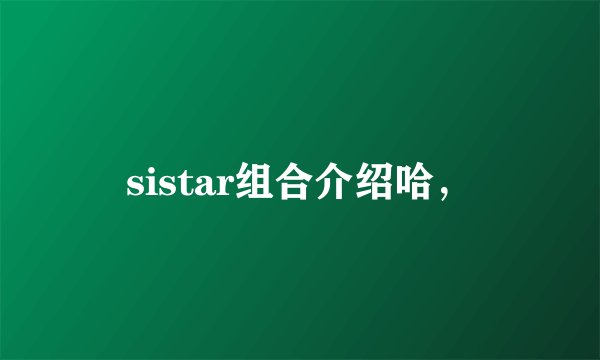 sistar组合介绍哈,