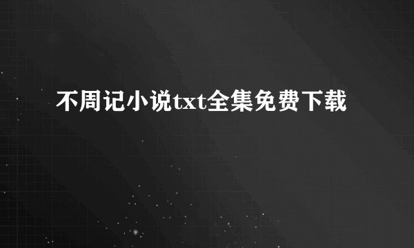 不周记小说txt全集免费下载