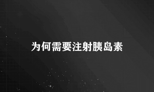 为何需要注射胰岛素