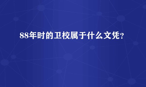 88年时的卫校属于什么文凭？