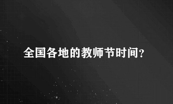 全国各地的教师节时间?