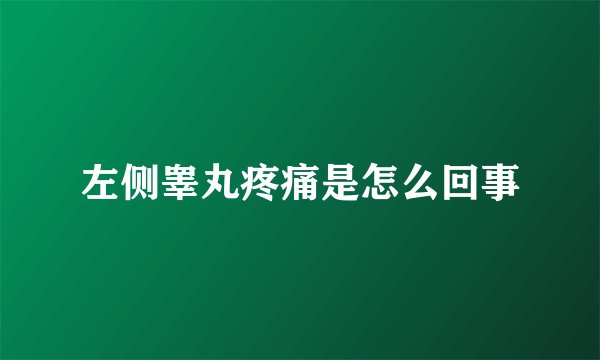 左侧睾丸疼痛是怎么回事