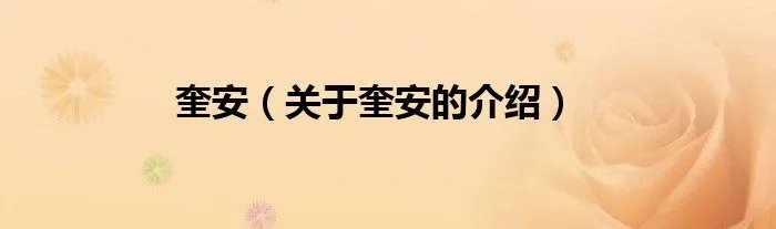 奎安(关于奎安的介绍)
