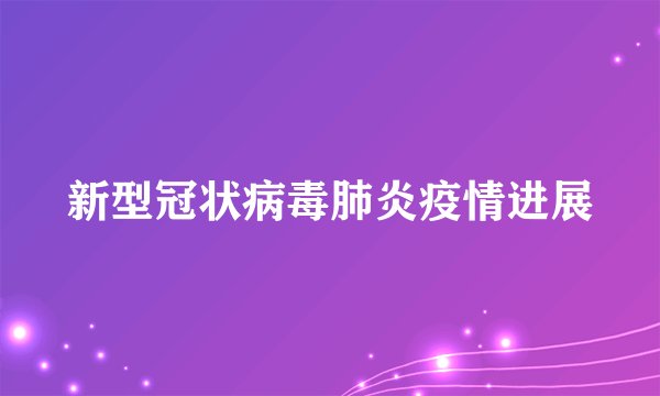 新型冠状病毒肺炎疫情进展