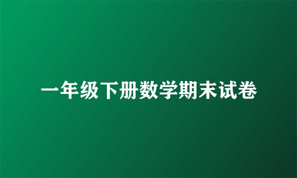 一年级下册数学期末试卷