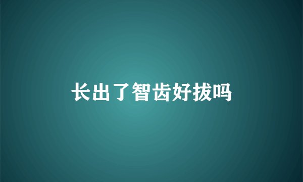 长出了智齿好拔吗