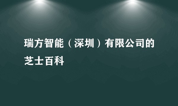 瑞方智能（深圳）有限公司的芝士百科