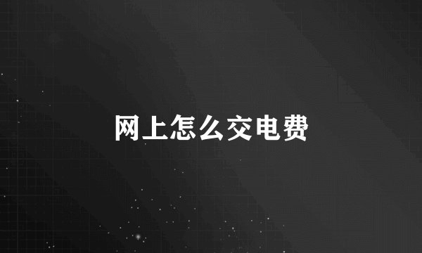 网上怎么交电费