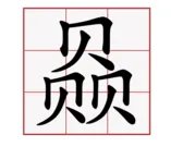 三个贝字念什么 ?