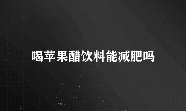喝苹果醋饮料能减肥吗