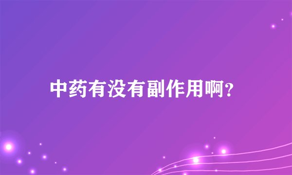 中药有没有副作用啊？