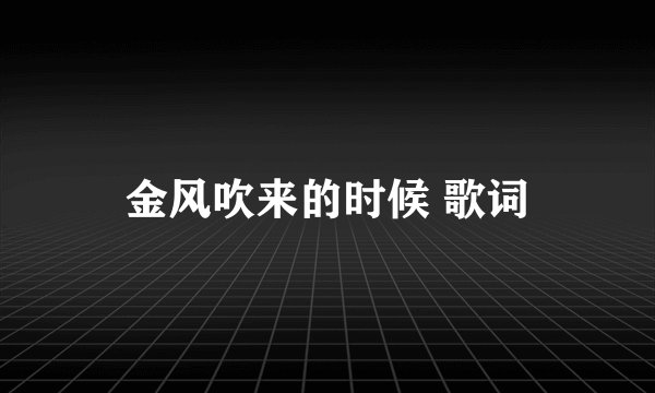 金风吹来的时候 歌词