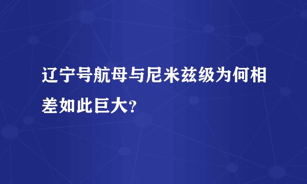 辽宁号航母与尼米兹级为何相差如此巨大？