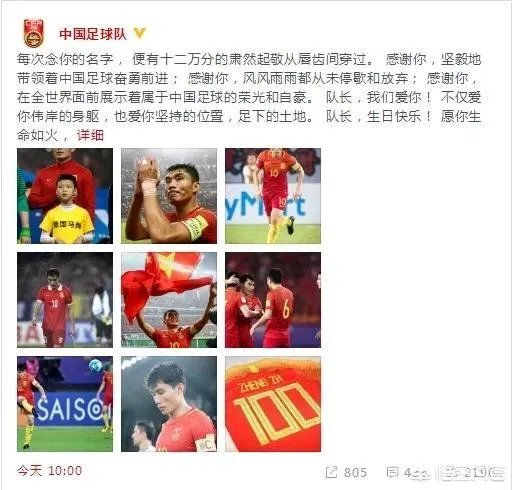 国足官方为38岁郑智庆生,连说三个感谢,发文时间设定为十点,有什么含义吗?对此你怎么看?