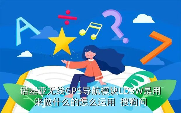 ld 3w,NOKIA LD3W具体怎么用