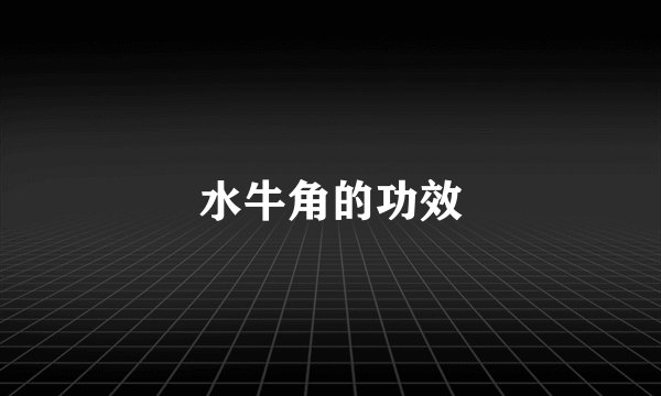 水牛角的功效