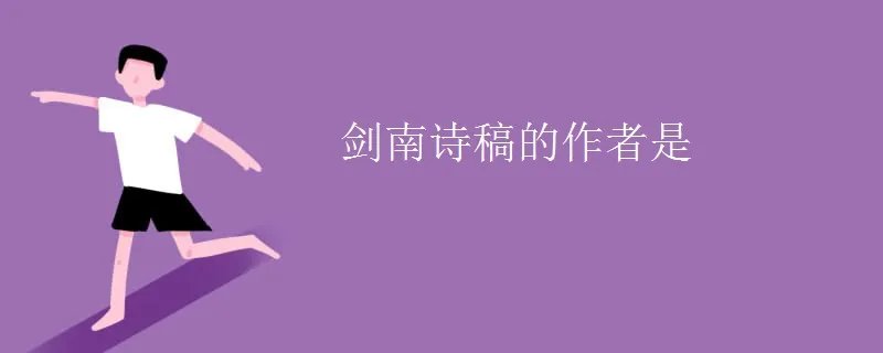 剑南诗稿的作者是