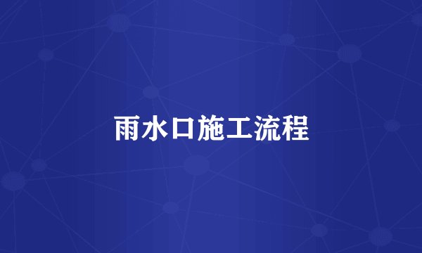 雨水口施工流程