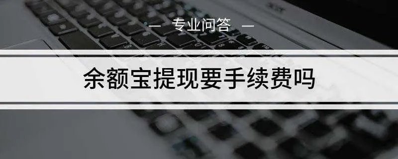余额宝提现要手续费吗