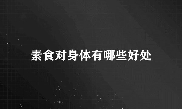 素食对身体有哪些好处