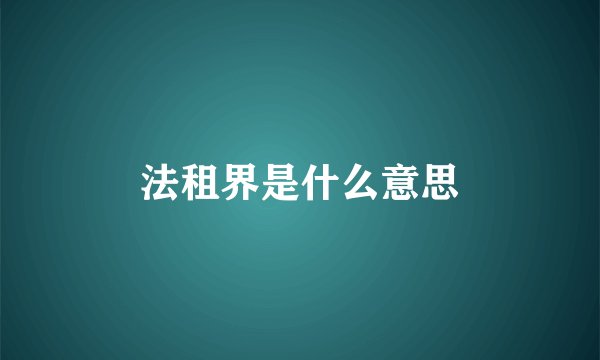 法租界是什么意思