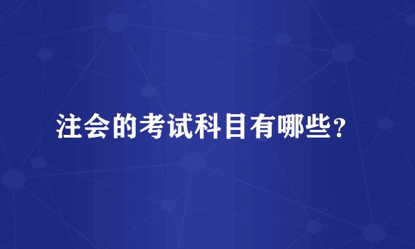 注会的考试科目有哪些？