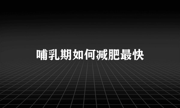 哺乳期如何减肥最快
