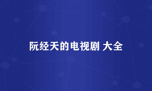 阮经天的电视剧 大全