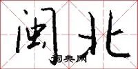 闽北