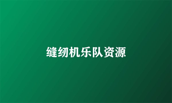 缝纫机乐队资源