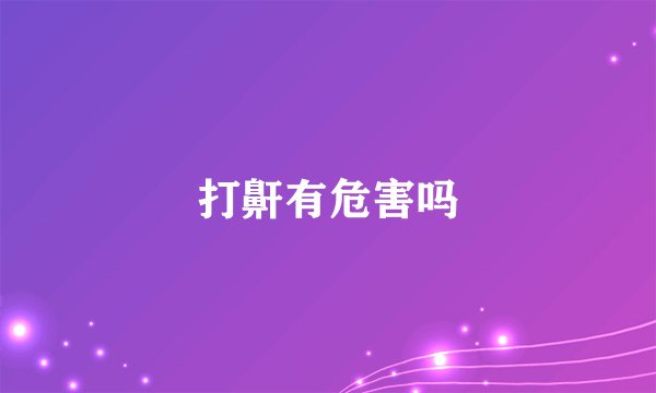 打鼾有危害吗