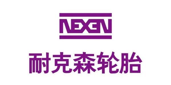 耐克森轮胎好不好,耐克森轮胎的优缺点