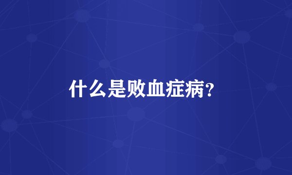 什么是败血症病？
