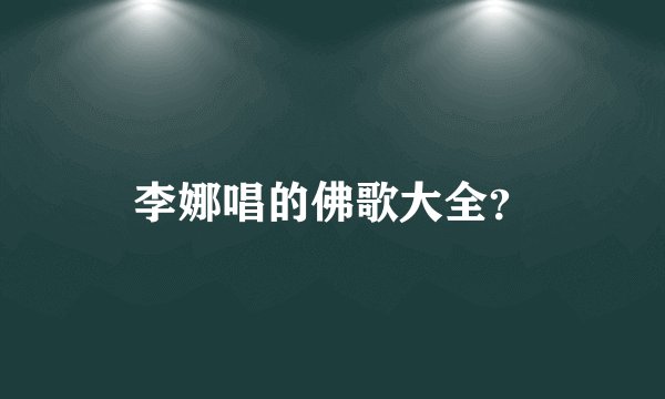 李娜唱的佛歌大全？